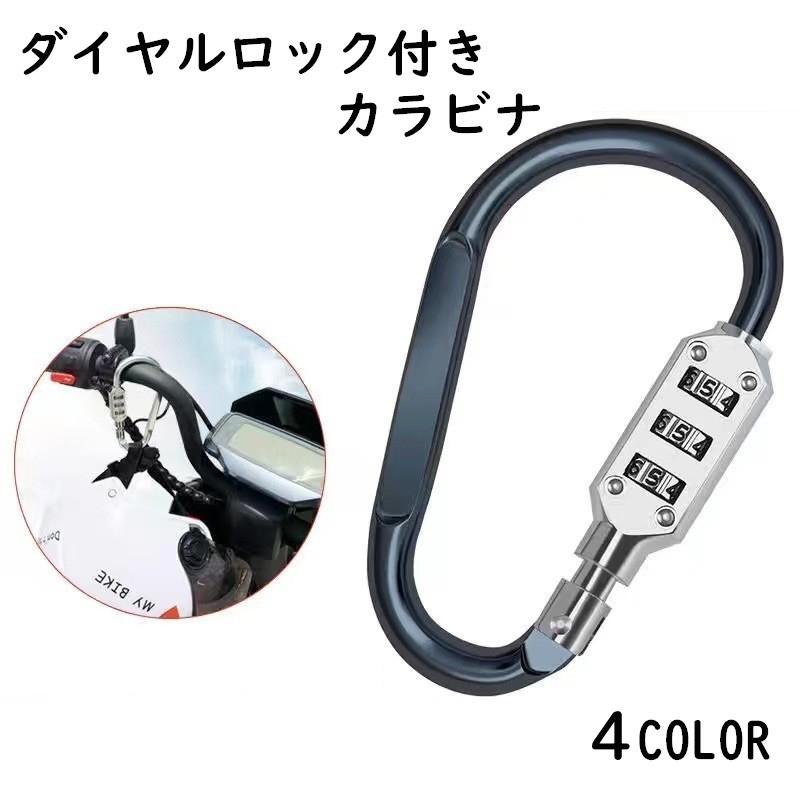 こさん専用 ロック付きカラビナ 暗証番号付きカラビナ カラビナ 防水 ダイヤル式