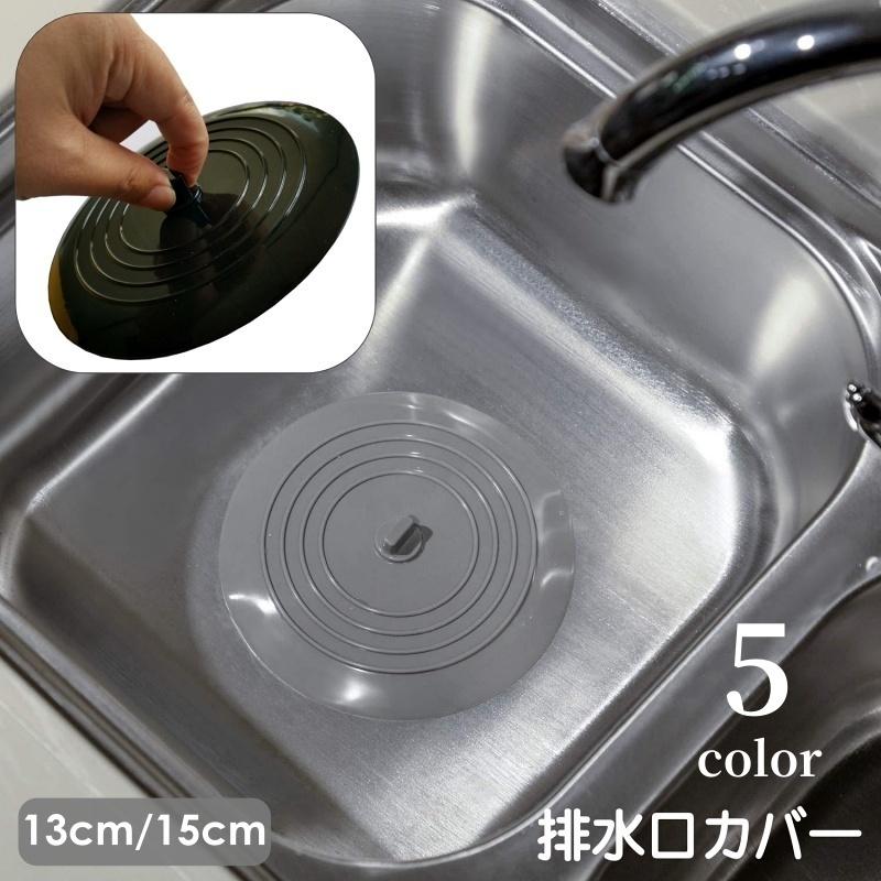 排水口カバー 排水溝カバー つまみ付き キッチン 台所 排水口 シンク
