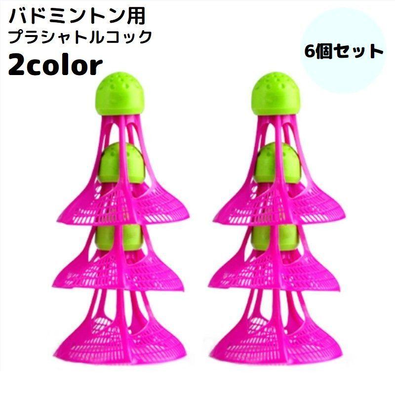 plusnao（プラスナオ） シャトルコック シャトルボール バドミントン 6