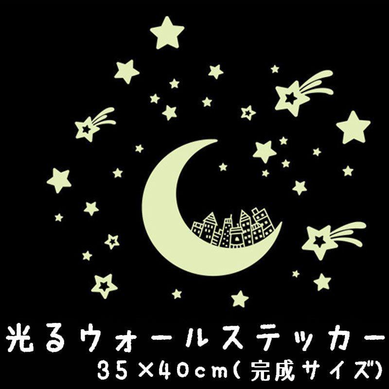 光るウォールステッカー 壁紙シール 夜光 蓄光 ウォールシール 流れ星 スター 三日月 ムーン 可愛い かわいい おしゃれ きれい 壁シール 壁面装飾 プラスナオ Paypayモール店 通販 Paypayモール