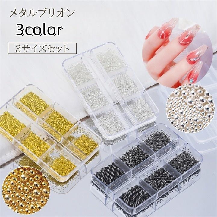 ブリオン 3サイズセット ネイルパーツ メタルブリオン 0.5mm 0.8mm 1mm