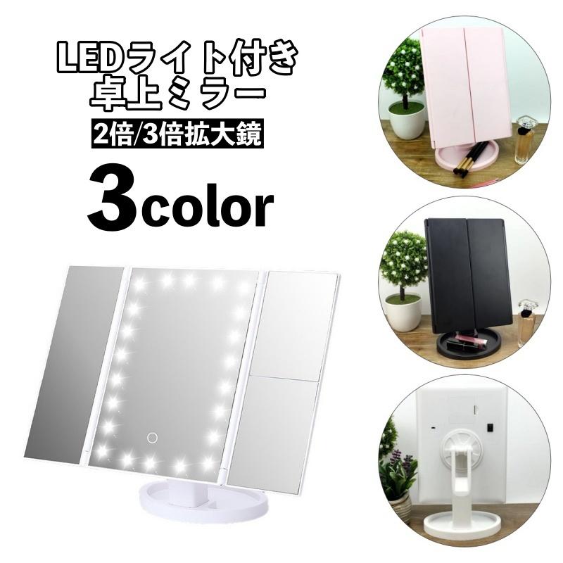 卓上ミラー LEDライト付き 光る 三面鏡 充電電池兼用 スタンドミラー 