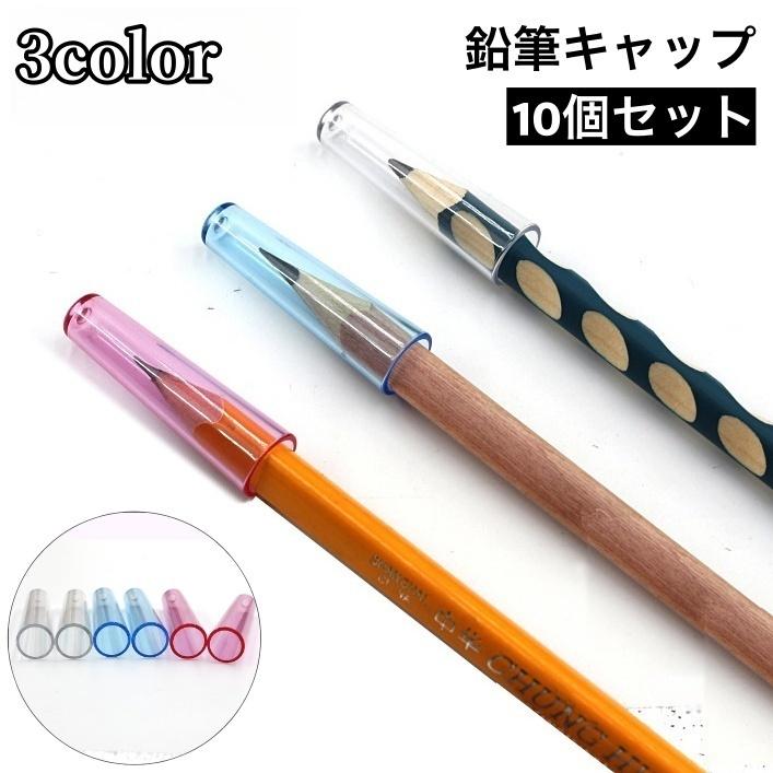 plusnao（プラスナオ） 鉛筆キャップ えんぴつキャップ 10個セット 