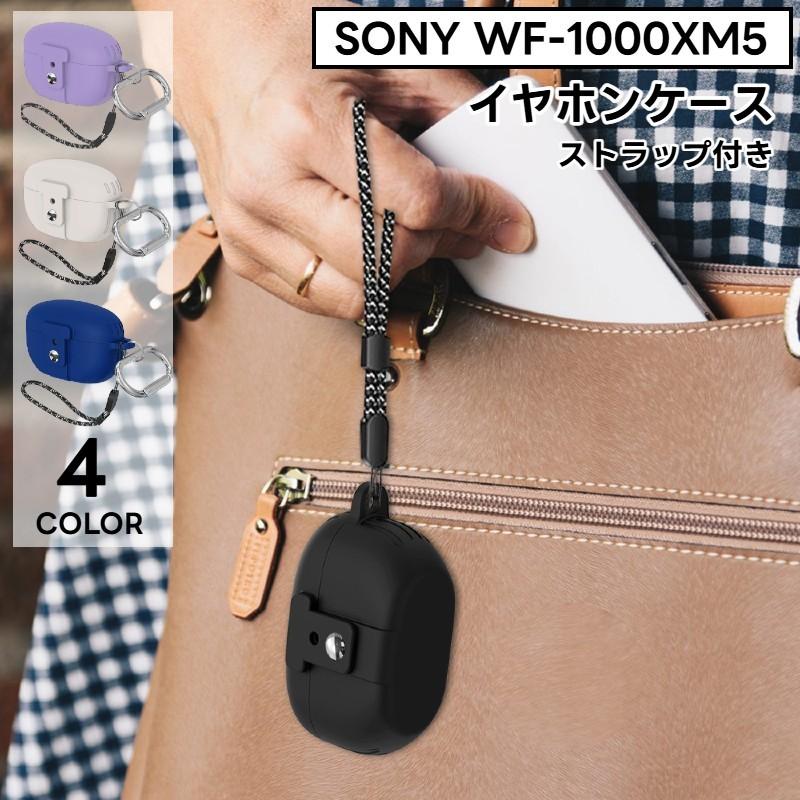 イヤホンケースカバー WF-1000XM5 SONY カラビナ付き ストラップ