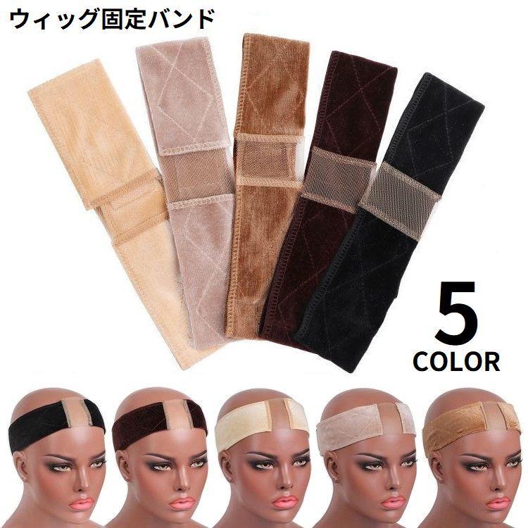 ウィッグバンド 男女兼用 固定 ズレ防止 ベロア調 メッシュ 通気性