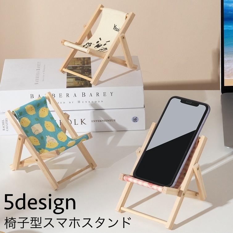 スマホなどを置ける椅子 スマホスタンド スマホホルダー 椅子型 イス ビーチチェア