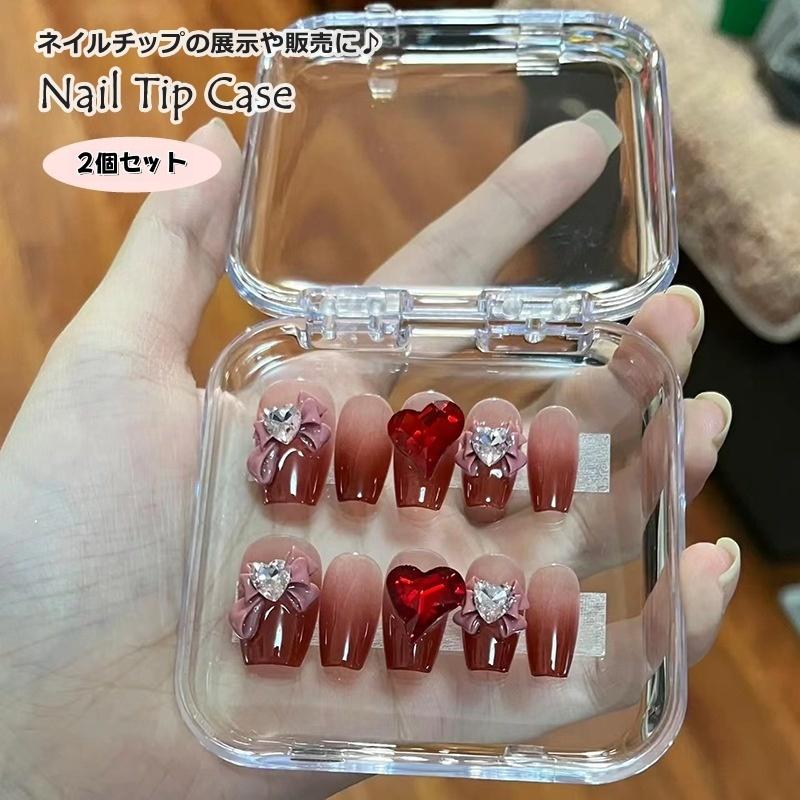 ネイルチップケース 2個セット クリアケース ネイル用品 クリア 透明