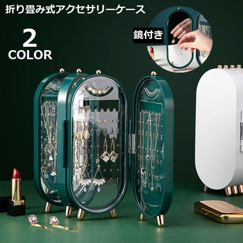 アクセサリーケース ジュエリーボックス 鏡 ミラー付き アクセサリー