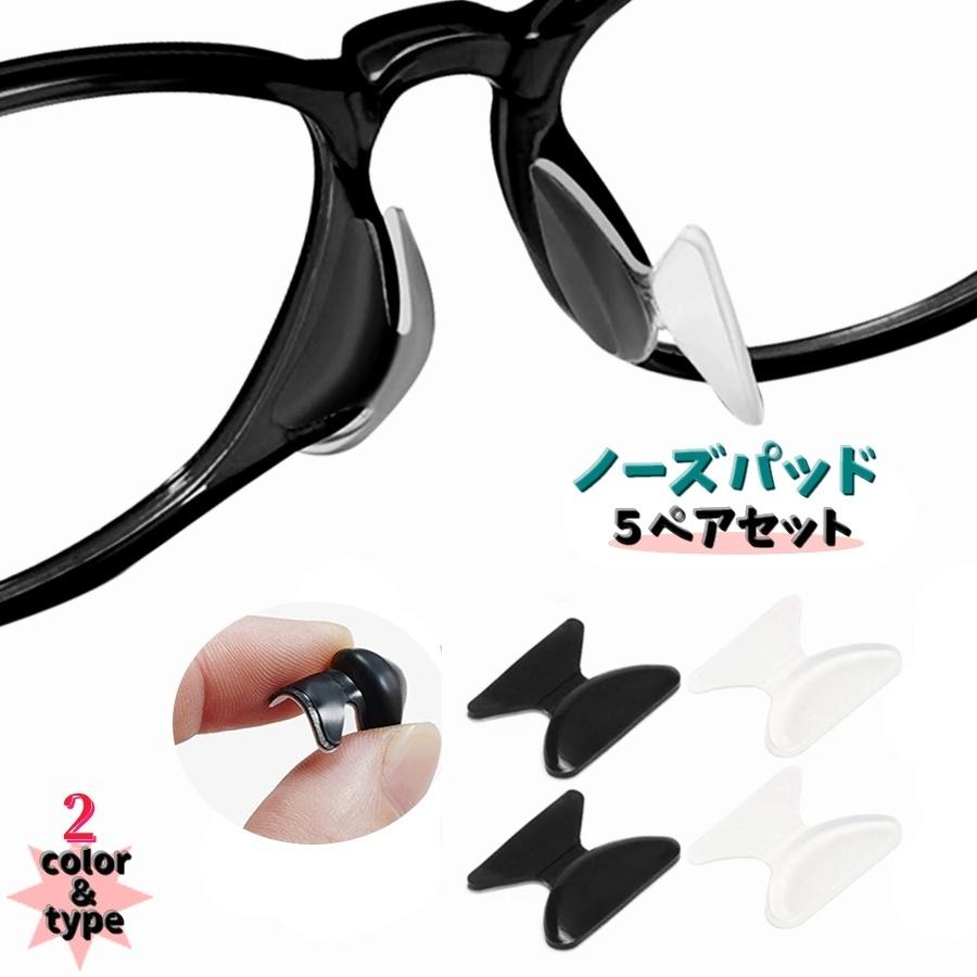 眼鏡小物 ノーズバッド 5ペアセット 10個入り 鼻パッド メガネ