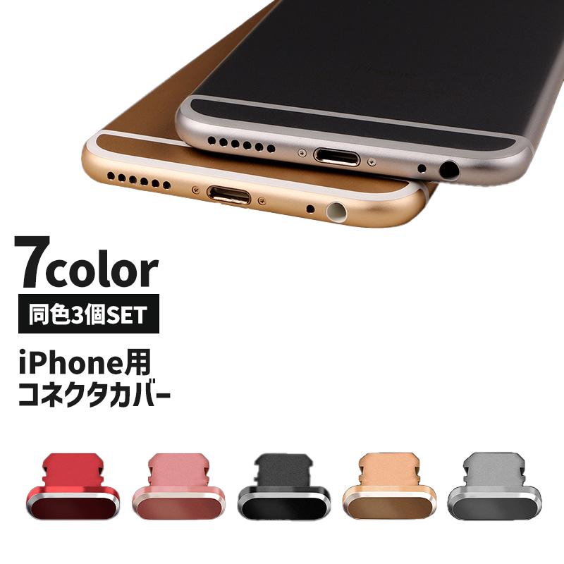 コネクタカバー iPhone用 3個セット 充電口カバー ライトニング