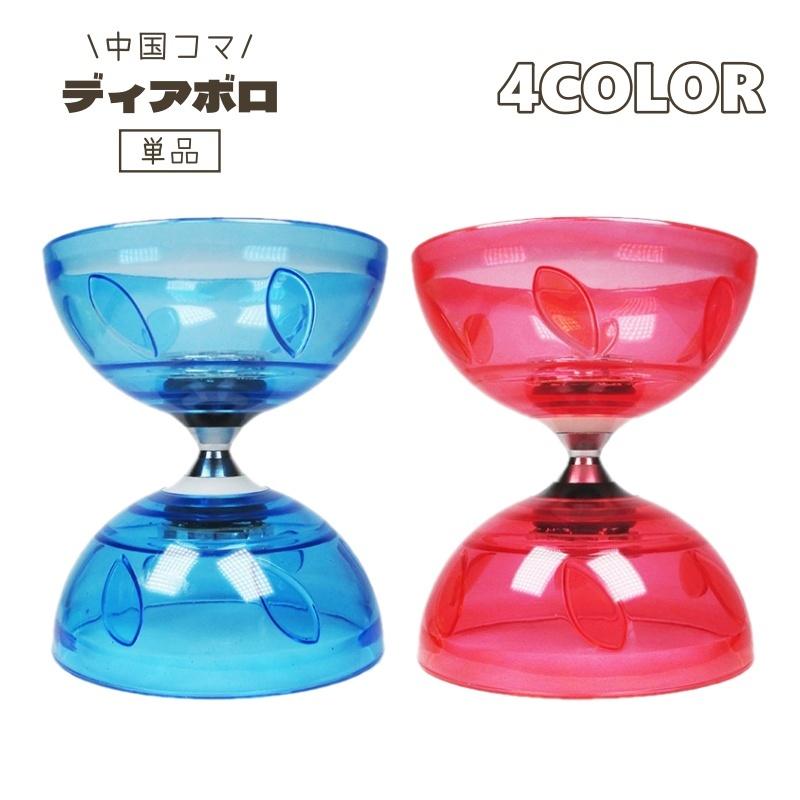 ディアボロ 単品 ジャグリング 大道芸 中国コマ ベアリング こま