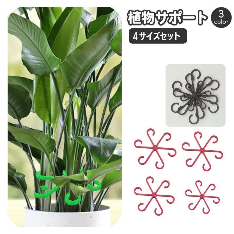 植物サポート 4サイズセット 茎ホルダー 固定クリップ 固定 支柱 つる