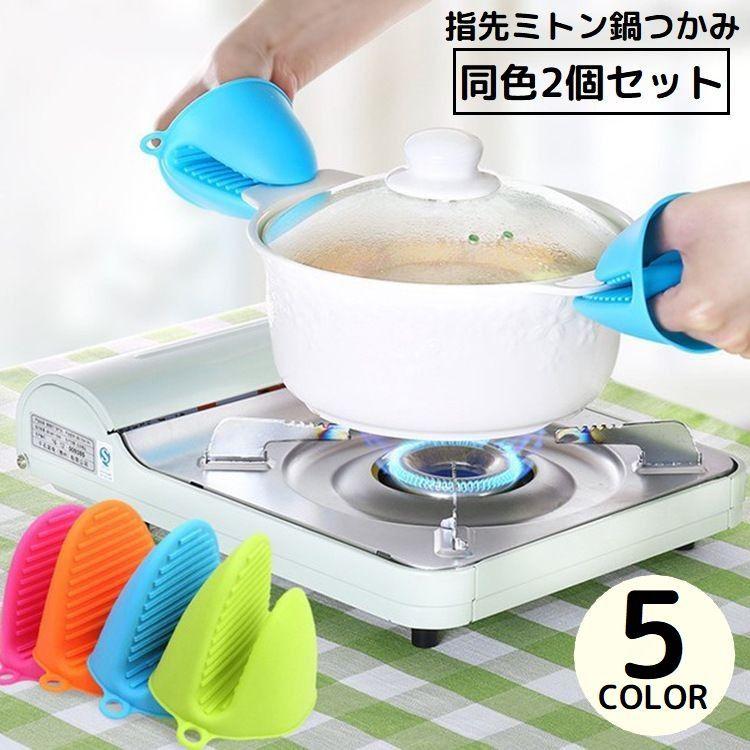plusnao（プラスナオ） 鍋つかみ 指先ミトン 2個セット シリコン製