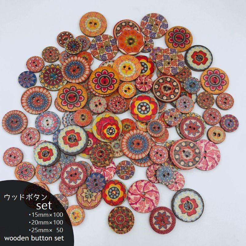 ウッドボタン 50個 100個 木製 二つ穴ボタン レトロ アンティーク調