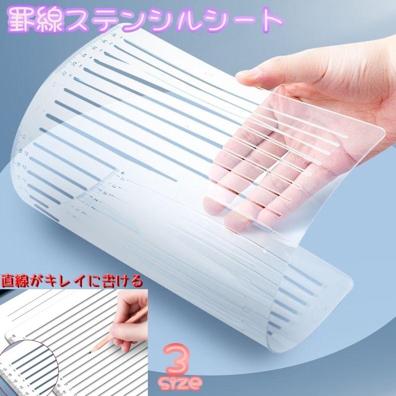 罫線ステンシルシート 直線ステンシルシート 製図用品 文房具 A4サイズ ライン 線 手帳 ノート 軽量 持ち運び 定規 ステーショナリー の商品画像