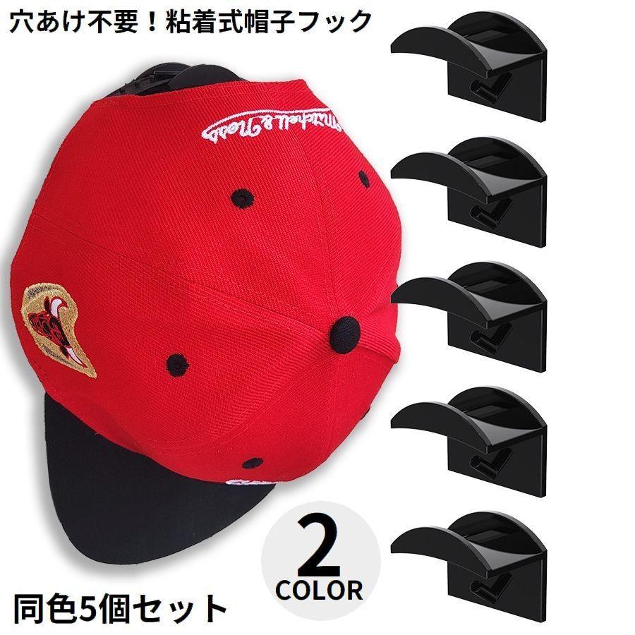 plusnao（プラスナオ） 帽子掛け 5個セット 壁掛け 後付け 粘着式