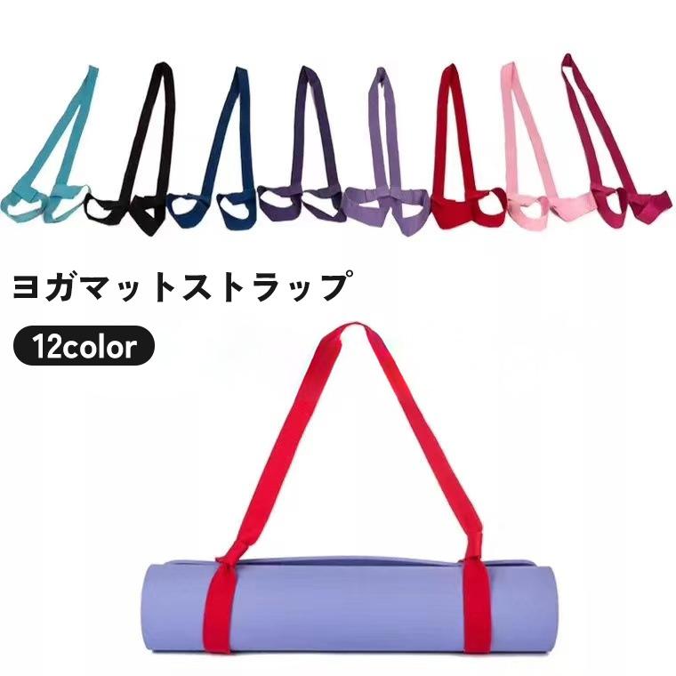 ヨガマットストラップ ショルダータイプ ハンドストラップ バンド