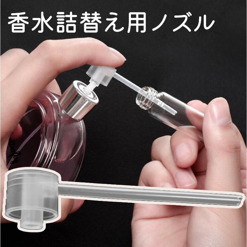 香水詰め替え用ノズル ストロー 詰替 補充 リフィル 移す 小分け