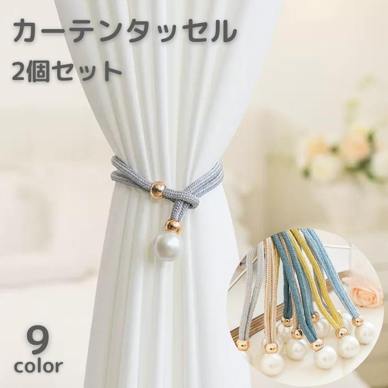 カーテンタッセル 2個セット カーテン留め カーテン用品 インテリア