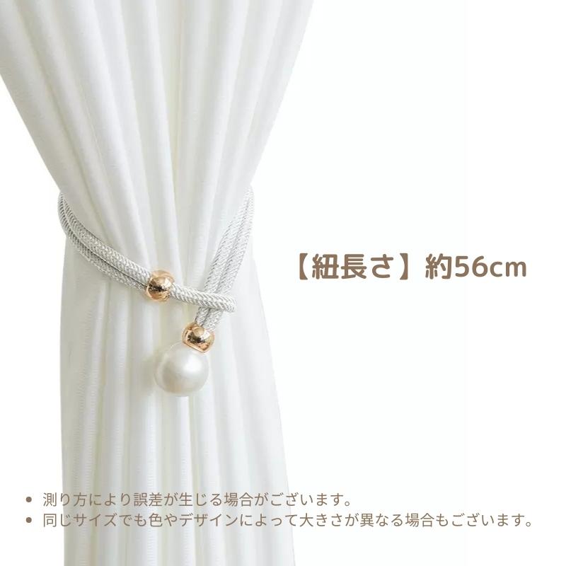 カーテンタッセル 2個セット カーテン留め カーテン用品 インテリア