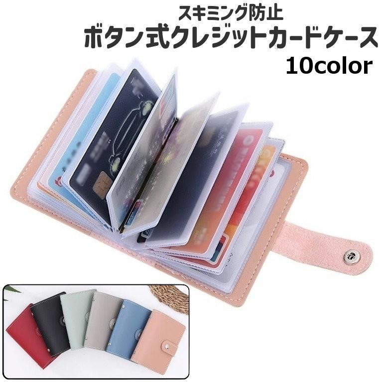 オシャレなカードケース【スキミング防止付き】一括販売25色 クレジットカードケース IDカードケース 男女兼用 レディース メンズ