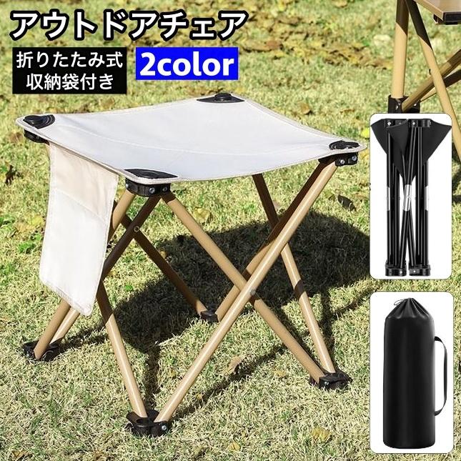 アウトドアチェア 折りたたみ 収納袋付き キャンプチェア バーベキュー