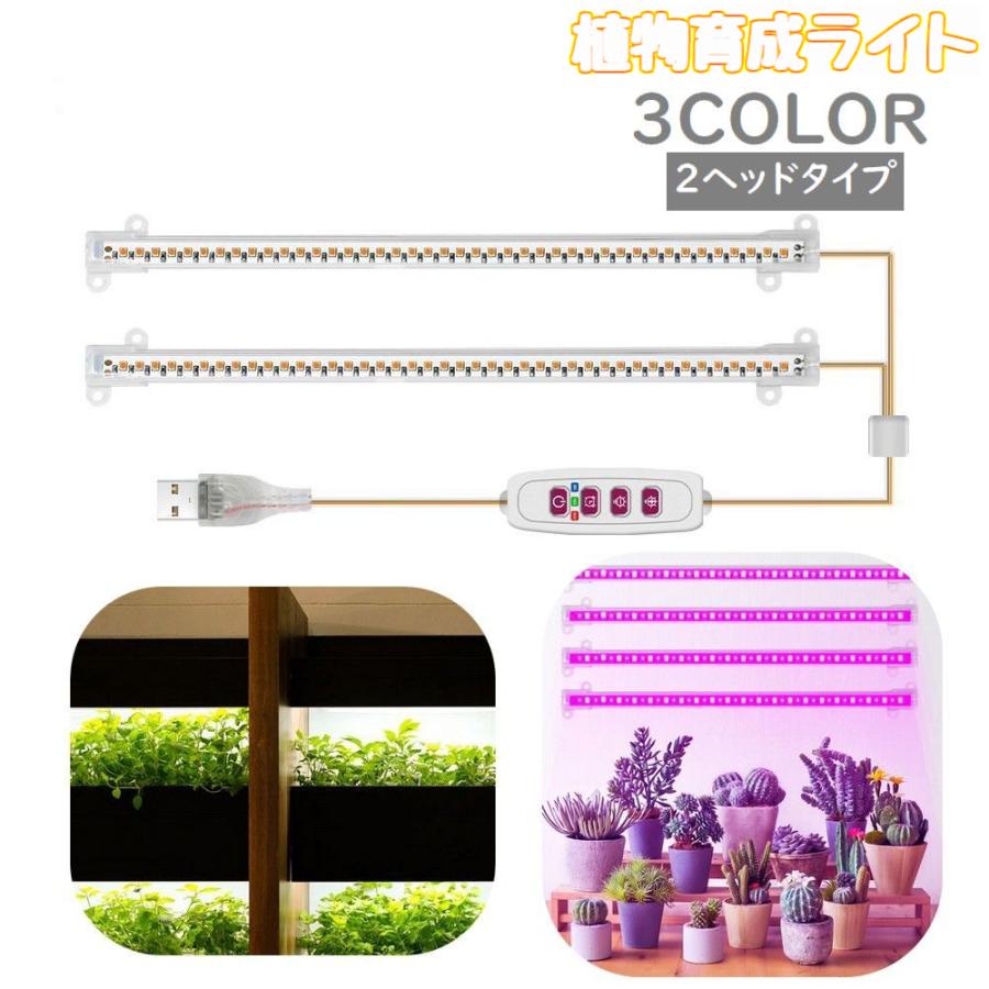 植物育成ライト プラントライト 植物ライト LEDライト 2ヘッド USB接続