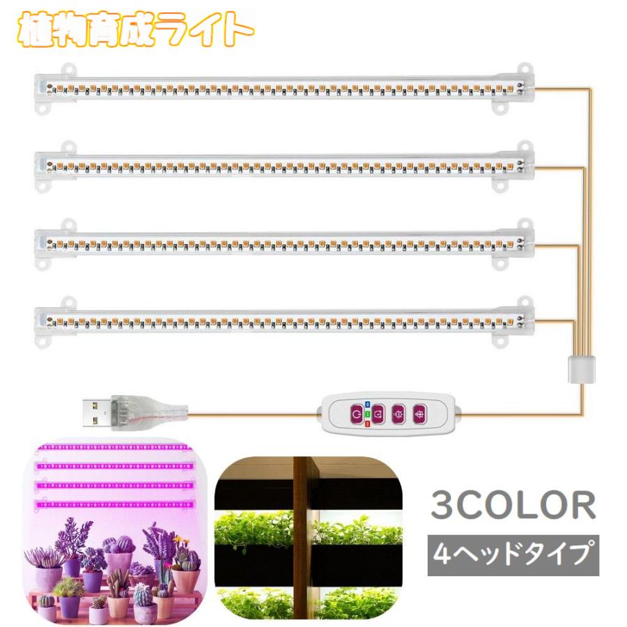植物育成ライト プラントライト 植物ライト LEDライト 4ヘッド USB接続