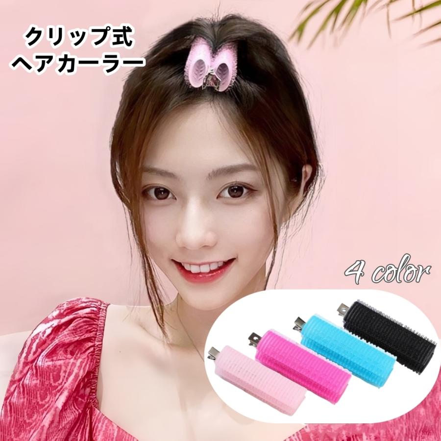 ヘアカーラー クリップ 手巻きカーラー レディース 前髪アレンジ 巻き