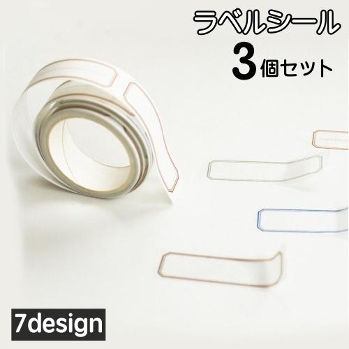 ラベルシール ロールシール 3個セット 3m 文房具 ステッカー シール