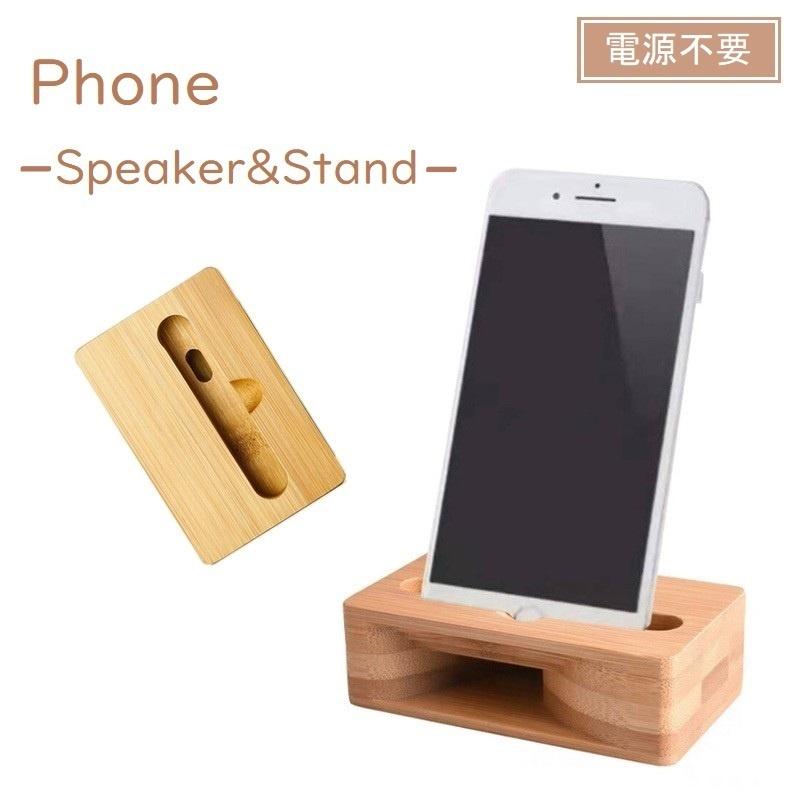 スマホスピーカー スマホスタンド 竹製 電源不要 置くだけ インテリア
