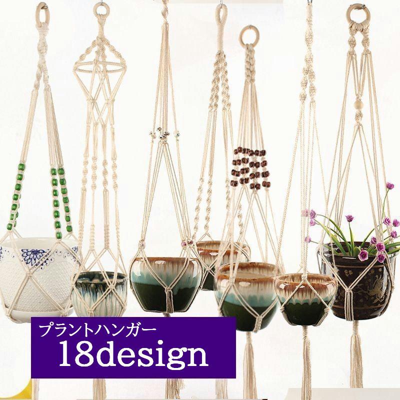 プラントハンガー ハンギングプランター インテリア雑貨 植物ハンガーネット 吊るす ナチュラル ハンガーネット 選べるデザイン リラックス 部屋 家 最大 オフ