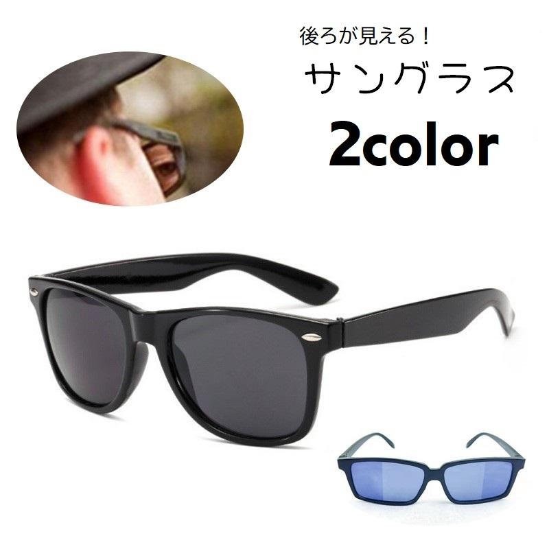 plusnao（プラスナオ） サングラス スパイサングラス 後ろが見える