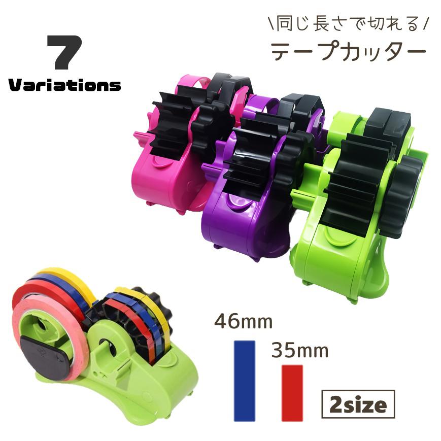 テルネロファイター 格安☆ 梱包あり plusnao テープカッター 35mm 46mm テープディスペンサー 同じ長