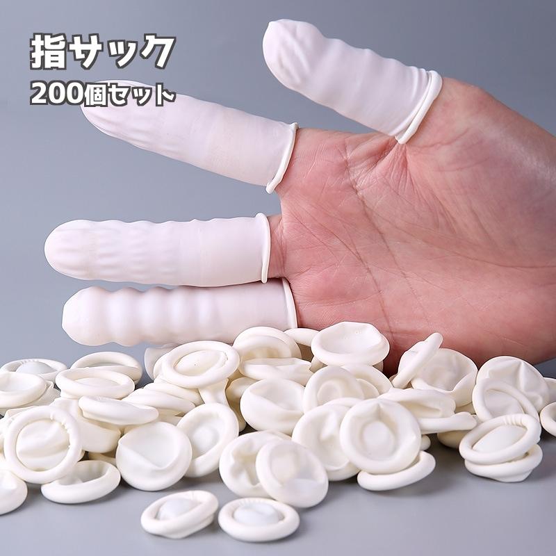 指サック 200個セット 使い捨て クラフト ハンドメイド 精密作業 作業