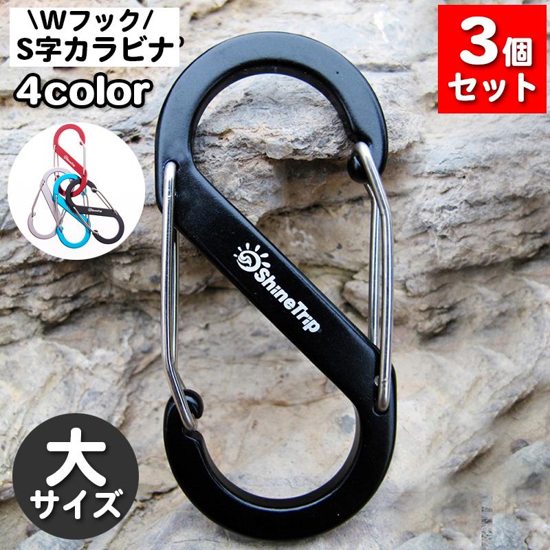 S字カラビナ キーフック 3個セット S字フック キーホルダー 8の字
