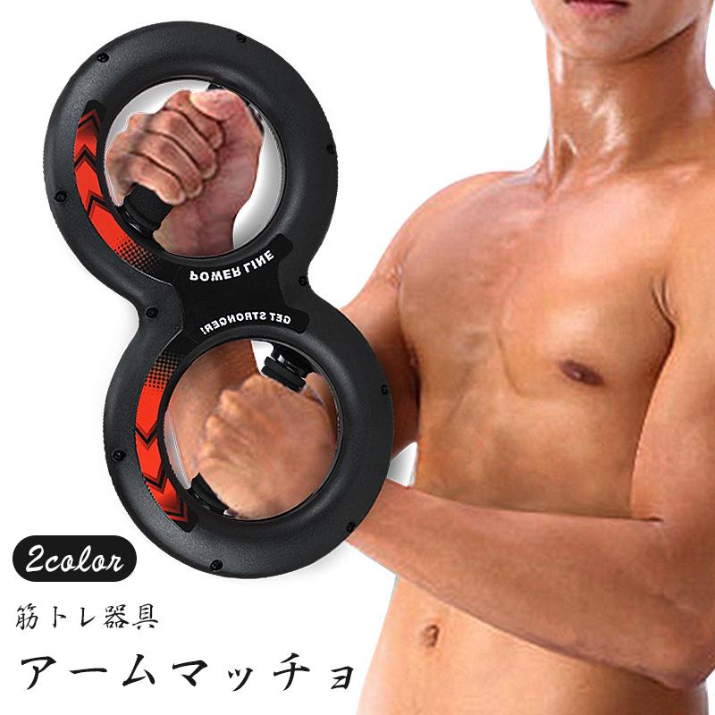 アームマッチョ 筋トレ器具 大胸筋 上腕二頭筋 腕 手首 上半身 宅トレ