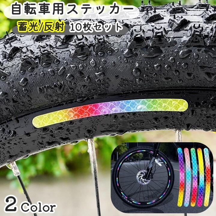 自転車用 ステッカー リフレクターシール セット 反射 安全 シール 安全 自転車用反射テープ 蓄光テープ 反射テープ 10本セット ホイール