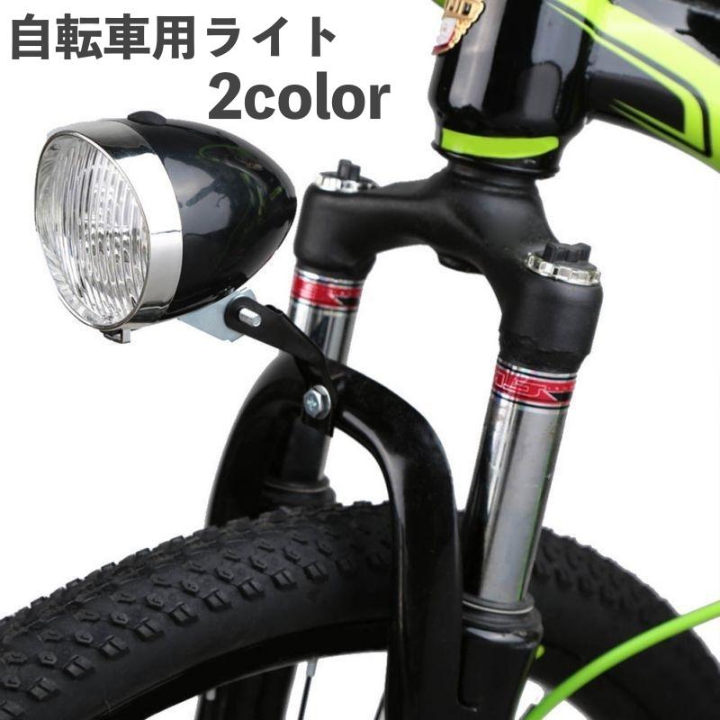 自転車用ライト ヘッドライト LEDライト 砲弾型 砲丸型 電池式