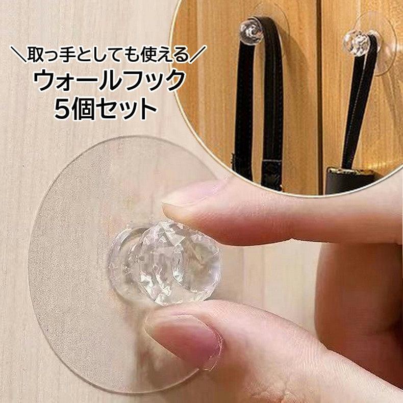 ウォールフック 5個セット 粘着フック 貼り付けフック 収納用品 インテリア雑貨 日用品 クリア 透明 シンプル 整理整頓 取っ手 玄関 浴室 トイレ の商品画像