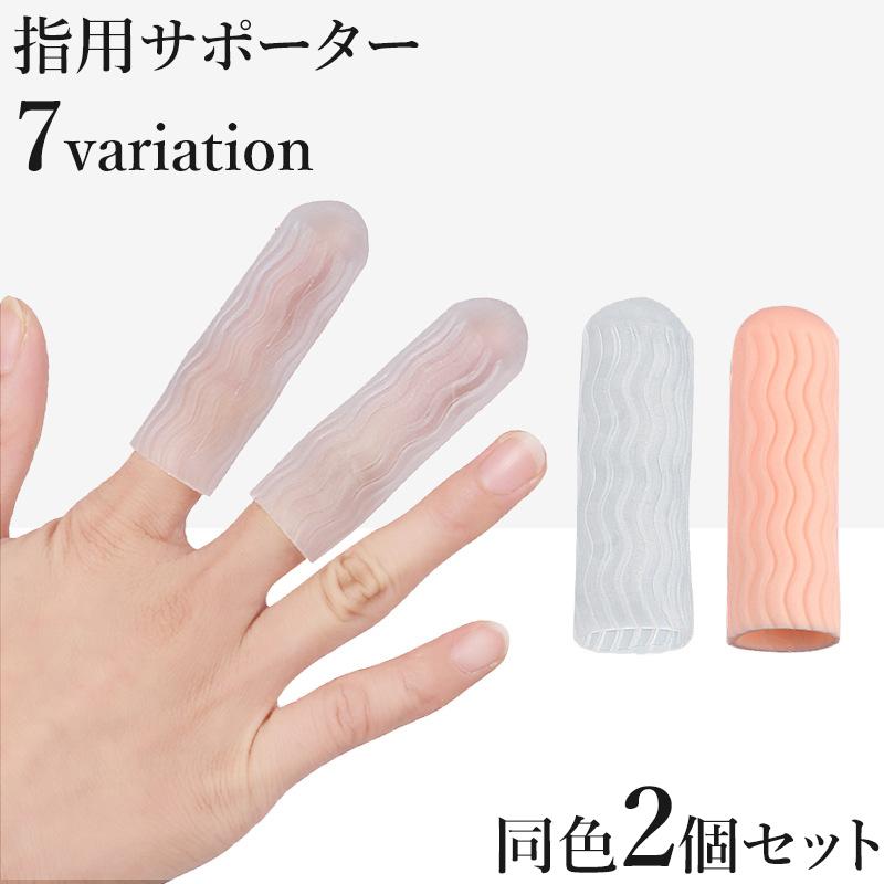 plusnao（プラスナオ） 指用サポーター 2個セット 指サック 指カバー
