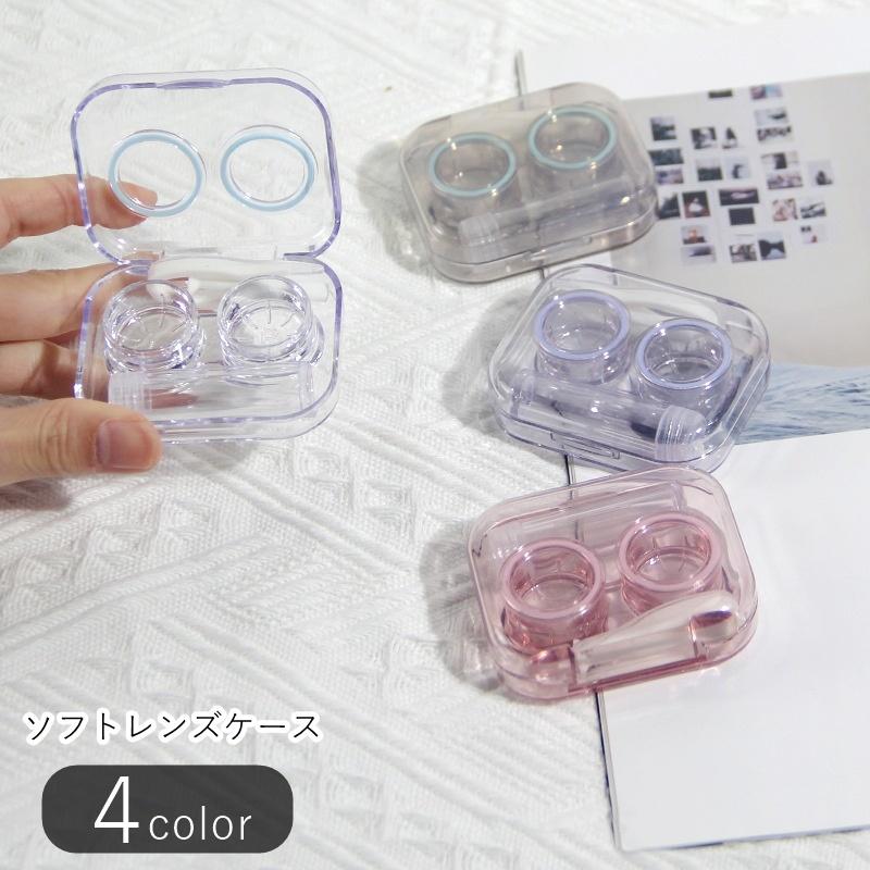 ソフトレンズケース コンタクトケース コンタクトレンズケース