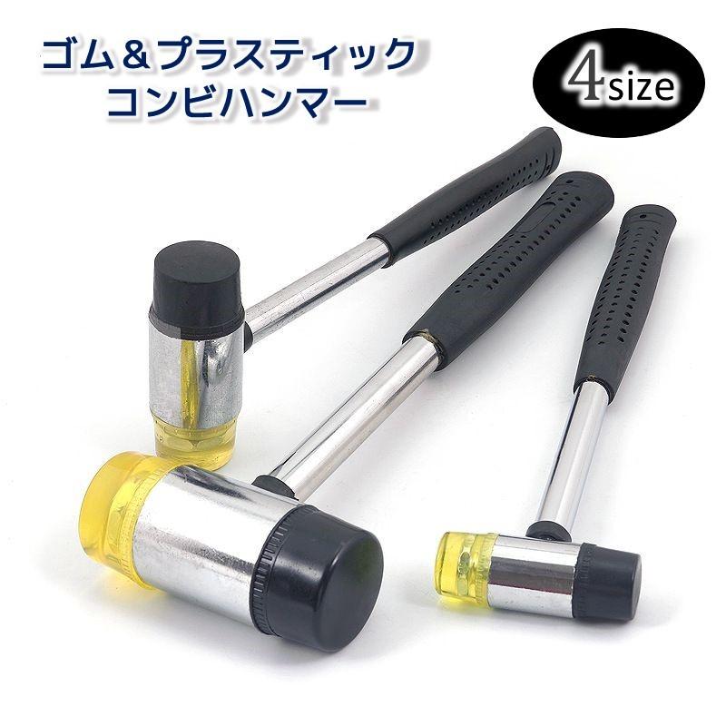 コンビハンマー ゴムヘッド プラスティックヘッド コンビネーション