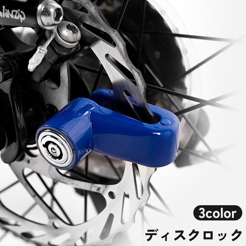ディスクロック バイク 自転車 キーロック 鍵 カギ 盗難防止 防犯対策