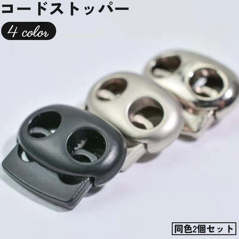 コードストッパー 2個セット 2つ穴 2本紐用 穴径5mm スプリング バネ