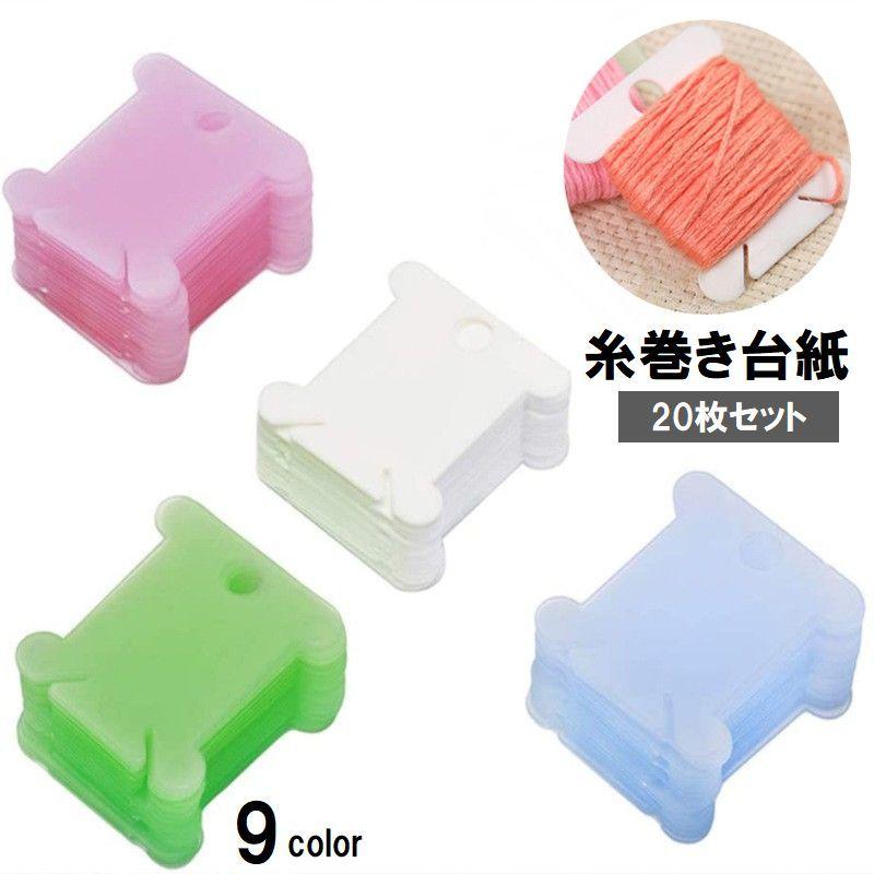 糸巻き台紙 20枚セット 糸巻き板 プラスチック製 巻き取り 手芸 裁縫
