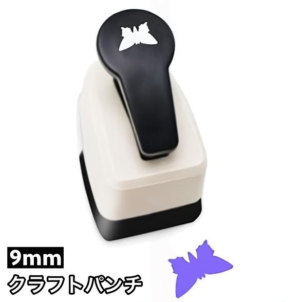 plusnao クラフトパンチ 穴あけパンチ 型抜き 蝶 バタフライ 9mm