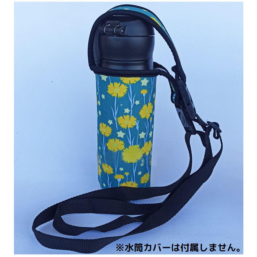水筒カバー用 ショルダーストラップ 単品 交換 付け替え 肩掛け 斜