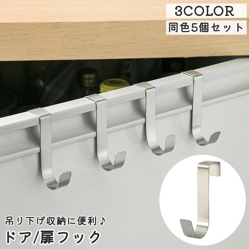 ドアフック 同色5個セット 扉フック ドアハンガー 引き出し キャビネット フック 日用品雑貨 整理用品 収納用品 小物掛け 吊り下げ シンク ...