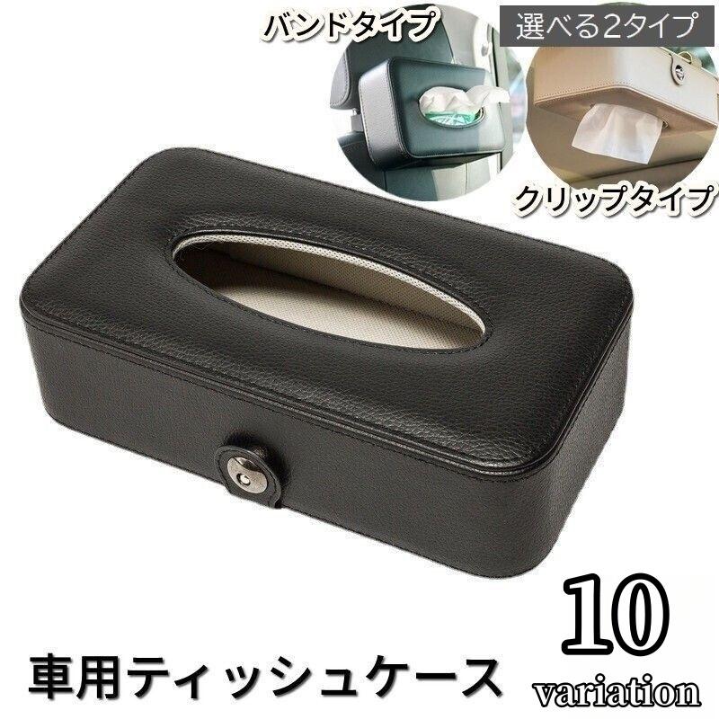 車用ティッシュケース カー用品 車用品 カーアクセサリー レザー